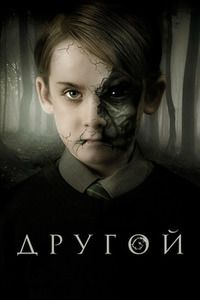 Другой (2019)