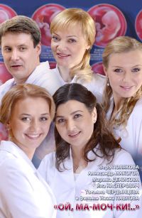 Ой, ма-моч-ки! 1,2 сезон (2012)