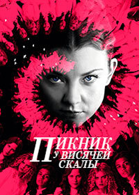 Пикник у Висячей скалы 1 сезон (2018)