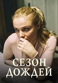 Сезон дождей 1 сезон (2018)