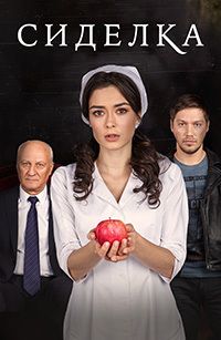Сиделка 1 сезон (2018)