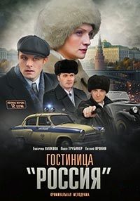 Гостиница «Россия» 1 сезон (2016)