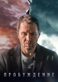 Пробуждение 1 сезон (2021)