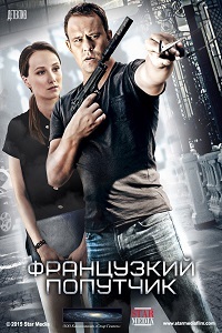 Французский попутчик 1 сезон (2016)