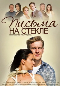 Письма на стекле 1,2 сезон (2014)