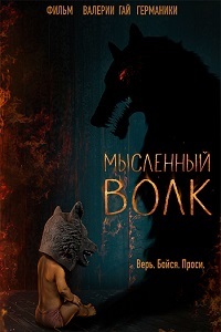 Мысленный волк (2019)