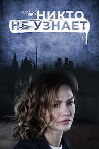 Никто не узнает 1 сезон (2022)