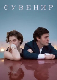 Сувенир (2018)