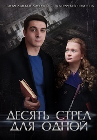 Десять стрел для одной 1 сезон (2018)