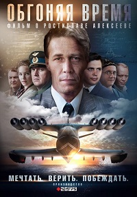 Обгоняя время 1 сезон (2018)
