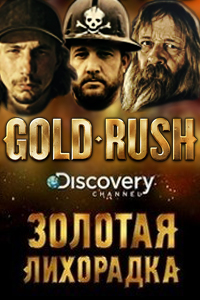 Золотая лихорадка 1,2,3,4,5,6,7,8,9,10,11,12 сезон (2010)
