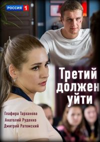 Третий должен уйти 1 сезон (2018)