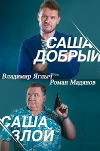 Саша добрый, Саша злой 1 сезон (2016)