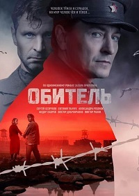 Обитель 1 сезон (2020)