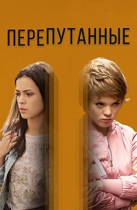 Перепутанные 1 сезон (2017)