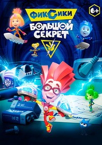 Фиксики: Большой секрет (2017)