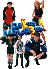Даёшь молодёжь 1,2,3,4,5,6,7,8,9 сезон (2009)