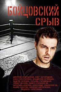 Бойцовский срыв 1 сезон (2016)