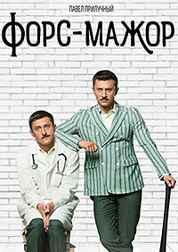 Форс-мажор 1 сезон (2017)