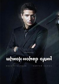 Шпион №1 1 сезон (2020)