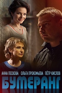 Бумеранг 1 сезон (2017)