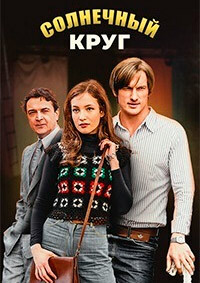 Солнечный круг 1 сезон (2017)