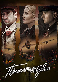 Прощаться не будем (2018)