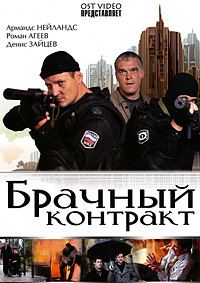 Брачный контракт 1 сезон (2009)