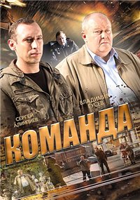 Команда 1 сезон (2015)