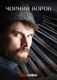Чёрный ворон (2019)
