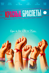 Красные браслеты 1 сезон (2015)