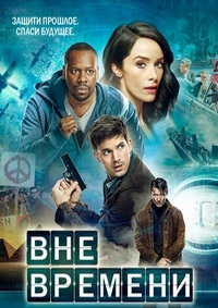 Вне времени 1,2 сезон (2016)