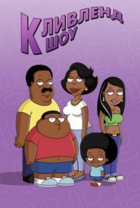 Шоу Кливленда 1,2,3,4 сезон (2009)