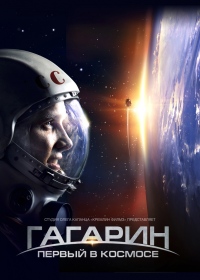 Гагарин. Первый в космосе (2013)