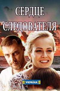 Сердце следователя 1 сезон (2018)
