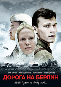 Дорога на Берлин (2015)