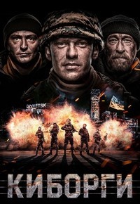 Киборги (2017)