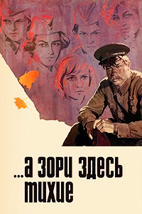 А зори здесь тихие 1 сезон (1972)