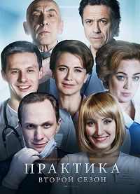 Практика 1,2 сезон (2014)
