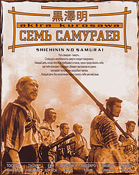 Семь самураев (1954)