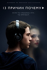 13 причин почему 1,2,3,4 сезон (2017)
