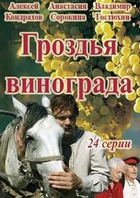 Гроздья винограда 1 сезон (2016)