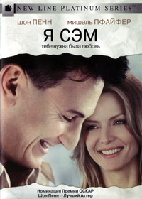 Я Сэм (2001)