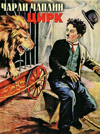Цирк (1928)