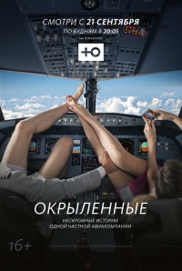 Окрыленные 1 сезон (2015)