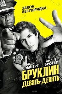 Бруклин 9-9 1,2,3,4,5,6,7,8 сезон (2013)