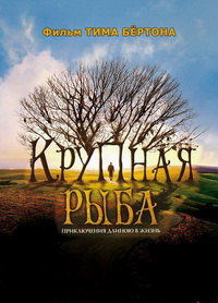 Крупная рыба (2003)