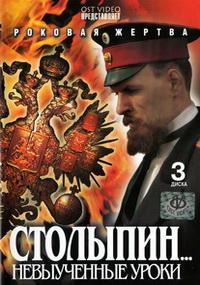 Столыпин... Невыученные уроки 1 сезон (2006)