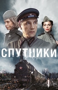 Спутники 1 сезон (2015)