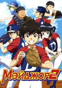 Второй Мэйджор 1-2 сезон (2018)